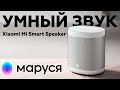 Видео - Умная колонка Xiaomi Mi Smart Speaker с голосовым помощником Маруся