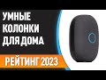 Видео - ТОП—7. 😎Лучшие умные колонки для дома. Рейтинг 2023 года!