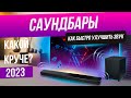 Видео - ТОП-5: Лучшие саундбары (2023) | Рейтинг саундбаров | Как выбрать саундбар