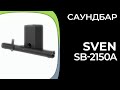 Видео - Саундбар Sven SB-2150A