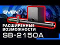 Видео - Видео распаковка 📦 Саундбар 2.1 с беспроводным сабвуфером SVEN SB-2150A