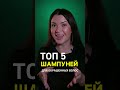 Видео - Топ 5 шампунем для окрашенных волос