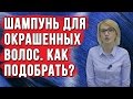 Видео - Шампунь для окрашенных волос. Уход за волосами. Как выбрать правильный шампунь ? Средства для волос