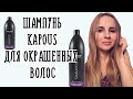 Видео - Шампунь Kapous для окрашенных волос, ЛУЧШИЙ шампунь? [ОТЗЫВ]