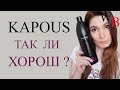 Видео - KAPOUS ШАМПУНЬ ПРАВДИВЫЙ ОТЗЫВ ПОКУПАТЕЛЯ / ДЛЯ ОКРАШЕННЫХ ВОЛОС