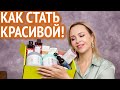 Видео - Как стать красивой? Мои косметические находки.