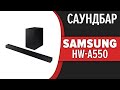 Видео - Саундбар Samsung HW-A550