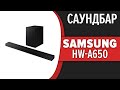 Видео - Саундбар Samsung HW-A650