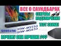 Видео - Саундбар samsung hw ms 550, 650, 750 обзор и тесты