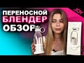 Видео - Переносной блендер FRESH JUICE PRO • ОБЗОР