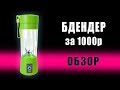 Видео - Портативный блендер за 1000 руб. Обзор