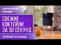 Видео - Портативный блендер Kitfort KT-3003