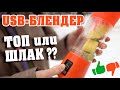 Видео - Портативный USB Блендер для смузи | Переносной блендер-шейкер с аккумулятором 380ml | [2021]