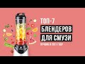 Видео - Рейтинг блендеров для смузи и коктейлей| ТОП-7 лучших в 2021 году| Какой лучше выбрать для дома?