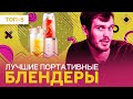 Видео - Лучшие портативные блендеры - рейтинг 2023 года