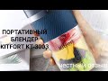 Видео - Портативный блендер kitfort KT-3003