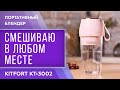 Видео - Портативный блендер Kitfort KT-3002