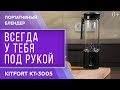 Видео - Портативный блендер Kitfort KT-3005