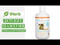 Видео - Гипоаллергенные детские шампуни iHerb