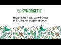 Видео - Натуральные бессульфатные шампуни и бальзамы | Для красивых и здоровых волос