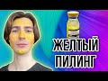 Видео - Делаю пилинг дома | BTpeel Желтый ретиноевый пилинг