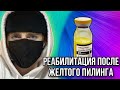 Видео - Реабилитация после желтого пилинга | Ретиноевый химический пилинг восстановление