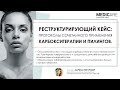 Видео - РЕСТРУКТУРИРУЮЩИЙ КЕЙС:  ПРОТОКОЛЫ СОЧЕТАННОГО ПРИМЕНЕНИЯ  КАРБОКСИТЕРАПИИ И ПИЛИНГОВ MEDICARE