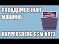 Видео - Встраиваемая посудомоечная машина Kuppersberg GSM 6073