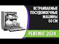 Видео - ТОП—7. Лучшие встраиваемые посудомоечные машины 60 см [полноразмерные]. Рейтинг 2024 года!