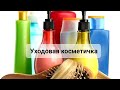 Видео - Уходовая косметичка|| июль 2021г|| ч.1