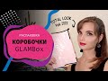 Видео - Распаковка коробочки GlamBox | Total Look Pink 2022