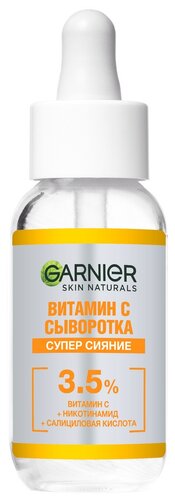 GARNIER Супер Сияние Сыворотка с витамином С для лица - фото 1