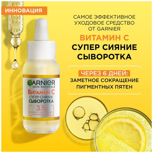 GARNIER Супер Сияние Сыворотка с витамином С для лица - фото 2