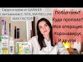 Видео - ПОЧЕМУ ПРОПАЛА🍂МОЯ ОПЕРАЦИЯ И КОРОНАВИРУС😷ПОКУПКИ КОСМЕТИКИ/СЕРУМ ОТ GARNIER VITAMIN C,ДР[Lusi Kane]