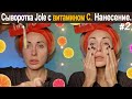 Видео - Нанесение Сыворотки для Лица с Витамином C Jole