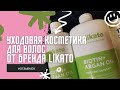 Видео - Уходовая косметика для волос от бренда Likato | #ОтзывЧек