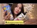 Видео - #обзоркосметики | база под мэйк, спрей для волос, кремы для тела ❤️