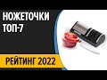 Видео - ТОП—7. Лучшие электрические точилки для ножей (ножеточки). Рейтинг 2022 года!