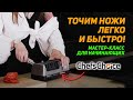 Видео - Станок для заточки ножей Chefs Choice - Электрическая точилка для всех! | Мастер-класс за 10 минут