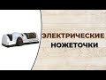 Видео - Топ-5. Лучшие электрические точилки для ножей