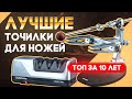 Видео - Точилки для ножей ТОП: станки для заточки ножей, электрические точилки или  камни?  Рейтинг 10 лет