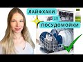 Видео - ЛАЙФХАКИ ДЛЯ ПОСУДОМОЙКИ, О КОТОРЫХ ВЫ НЕ ЗНАЛИ 🔥 | ЛАЙФХАКИ С СОДОЙ