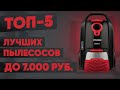 Видео - ТОП-5. Лучшие пылесосы до 7000 рублей. Рейтинг