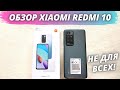 Видео - Xiaomi Redmi 10 - Честный и Детальный Обзор! ГОДНЫЙ, НО НЕ ДЛЯ ВСЕХ!