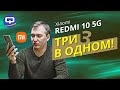 Видео - Xiaomi Redmi 10 5G. Не слишком ли много всего?