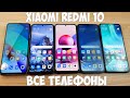 Видео - ВСЕ REDMI 10 - КАКОЙ ВЫБРАТЬ? 10, NOTE 10, NOTE 10S, NOTE 10T, NOTE 10 PRO