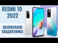 Видео - Обновленный Redmi 10 2022 года распаковка и первый взгляд