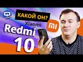 Видео - Xiaomi Redmi 10. Первые впечатления.