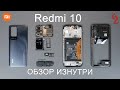 Видео - REDMI 10 //РАЗБОР смартфона обзор ИЗНУТРИ (4K)