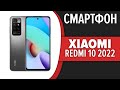 Видео - Смартфон Xiaomi Redmi 10 2022